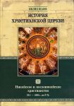 История христианской церкви. Том III. Никейское и посленикейское христианство. От Константина Великого до Григория Великого. 311-590 г. по Р. Х.Филип Шафф