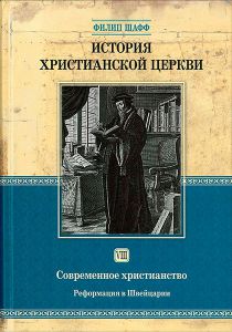  История христианской церкви. Том VIII. Современное христианство. Реформация в Швейцарии. Филип Шафф