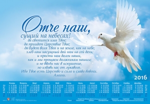 Календарь плакатный малый "Отче наш"