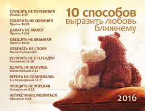 Календарь карманный 2016 Десять способов выразить любовь ближнему