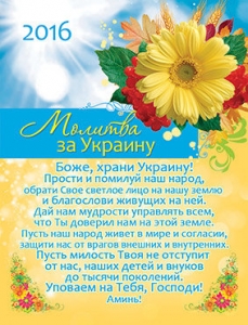 Календарь карманный 2016 Молитва "За Украину" Боже, храни Украину! ― Knigavam