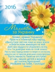 Календарь карманный 2016 Молитва "За Украину" Боже, храни Украину!