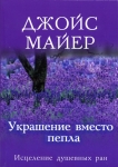 Украшение вместо пепла. Получая эмоциональное исцеление Джойс Майер