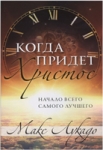 Когда придет Христос Макс Лукадо
