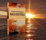 Целенаправленная молитва. Бенни Мостерт 