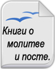 Книги о Молитве и посте