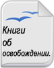 Книги об Освобождении