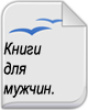 Книги для Мужчин