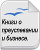 Книги о Преуспевании и бизнесе