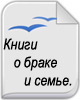 Книги о Браке и семье