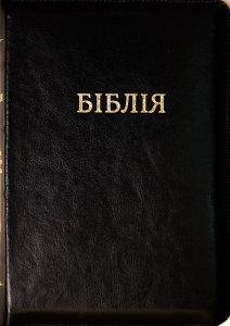 Біблія 077 TI. Колір чорний - интернет-магазин КНИГАВАМ: цены, отзывы | купить в Киеве, доставка по всей Украине, США, Канада, Европа, СНГ, Израиль