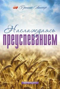 Наслаждаясь преуспеванием Френсис Хантер - интернет-магазин КНИГАВАМ: цены, отзывы | купить в Киеве, доставка по всей Украине, США, Канада, Европа, СНГ, Израиль