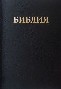 Библия 073 TBS (Trinitarian Bible Society) - интернет-магазин КНИГАВАМ: цены, отзывы | купить в Киеве, доставка по всей Украине, США, Канада, Европа, СНГ, Израиль