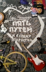 Пять путей к сердцу подростка Гэри Чапмен (Чепмен) 