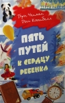 Пять путей к сердцу ребенка Гэри Чапмен (Чепмен) 