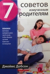 7 советов измученным родителям.  Джеймс Добсон