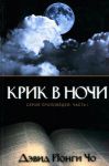 Крик в ночи. Серия проповедей. Часть 1 Дэвид Йонги Чо