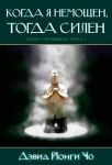 Когда я немощен, тогда силен. Серия проповедей. Часть 3 Дэвид Йонги Чо