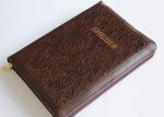 "Библия". 047 ZTI. Цвет: коричневый с тиснением.