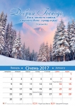 Календар 2017 "Добрий Господь" Великий формат