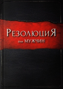 Резолюция для мужчин