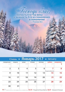 Календарь 2017 "Господь благ". Большой формат 