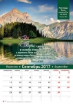 Календарь 2017 "Господь благ". Большой формат 