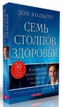 Семь столпов здоровья Дон Колберт