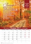 Календарь 2017 "Господь благ". Большой формат 