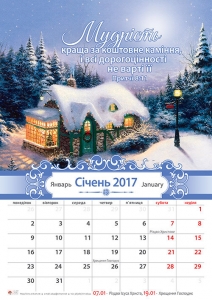 Календар 2017 "Мудрість" Великий формат