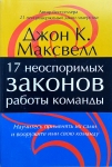 17 неоспоримых законов работы команды. Джон Максвелл
