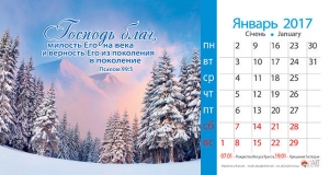 Календарь 2017 настольный "Господь благ" РУС
