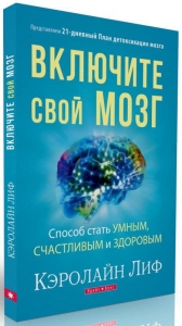 Включите свой мозг Кэролайн Лиф - интернет-магазин КНИГАВАМ: цены, отзывы | купить в Киеве, доставка по всей Украине, США, Канада, Европа, СНГ, Израиль