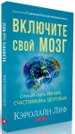 Включите свой мозг Кэролайн Лиф