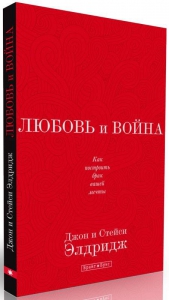 Любовь и война. Как построить брак вашей мечты Джон и Стейси Элдридж - интернет-магазин КНИГАВАМ: цены, отзывы | купить в Киеве, доставка по всей Украине, США, Канада, Европа, СНГ, Израиль