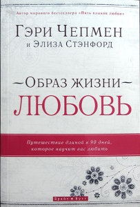 Образ жизни - ЛЮБОВЬ Гэри Чепмен, Элиза Стэнфорд
