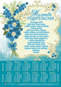 Календарь плакатный большой "Молитва родительская" 