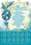 Календарь плакатный малый "Молитва родительская"  