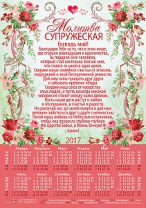 Календарь плакатный большой "Молитва супружеская" 