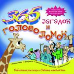 "365 загадок и головоломок". Библейские рассказы и задания.