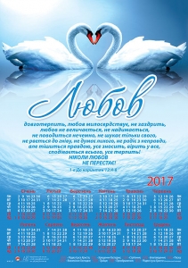 Календар плакатний малий "Любов довготерпить..."