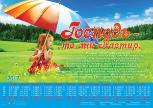 Календар плакатний великий "Господь - то мій Пастир..."