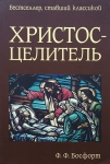 Христос-Целитель. Ф. Ф. Босфорт 