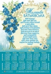 Календар плакатний великий "Батьківська молитва"