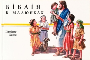 Біблія в малюнках. Гилберт Беерс