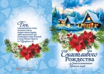 Открытка большая с разворотом Счастливого Рождества и благословенного Нового года! BRB 110