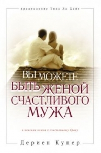 Вы можете быть женой счастливого мужа Дериен Купер 