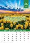  Календар 2018 "Бог є любов" Малий формат 