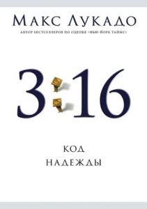 "3:16. Код надежды". Макс Лукадо