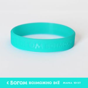 Силиконовый браслет "С Богом возможно все"